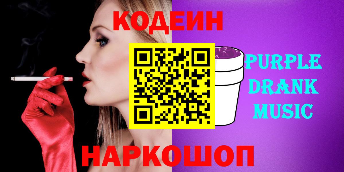 Кодеин Purple Drank Екатеринбург