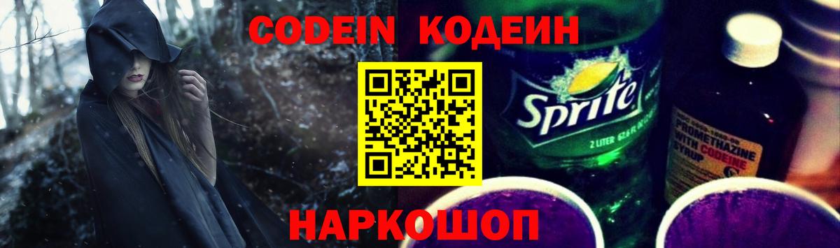 Codein Purple Drank  Кодеиновый сироп Lean напиток Lean (лин)  Екатеринбург  Вход с VPN 